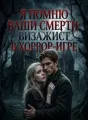 Я помню ваши смерти: визажист в хоррор-игре cover