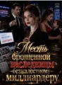 Месть брошенной наследницы безжалостному миллиардеру cover