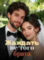 Жаждать не того брата cover
