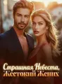 Страшная Невеста, Жестокий Жених cover