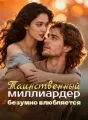 Таинственный миллиардер безумно влюбляется cover