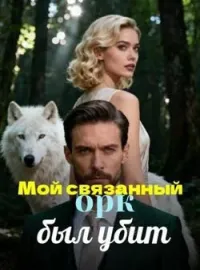 Мой связанный орк был убит