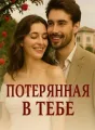 Потерянная в тебе cover