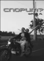 Спорим? cover