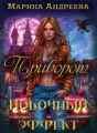 Приворот. Побочный эффект cover