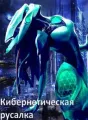 Кибернетическая русалка cover