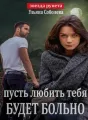 ПУСТЬ ЛЮБИТЬ ТЕБЯ БУДЕТ БОЛЬНО cover