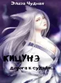 Кицунэ. Дорога к судьбе... cover