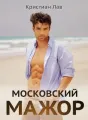 Московский мажор cover