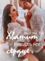 ХВАТИТ РАЗБИВАТЬ МОЕ СЕРДЦЕ cover