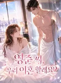 영준 씨, 우리 이혼 할래요?