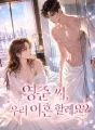 영준 씨, 우리 이혼 할래요? cover