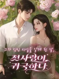 그가 임신 사실을 알게 된 날, 첫사랑이 귀국하다