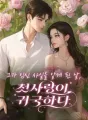 그가 임신 사실을 알게 된 날, 첫사랑이 귀국하다 cover