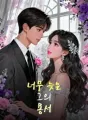 너무 늦은 그의 용서 cover
