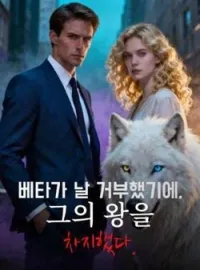 베타가 날 거부했기에, 그의 왕을 차지했다.
