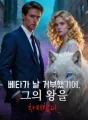 베타가 날 거부했기에, 그의 왕을 차지했다. cover
