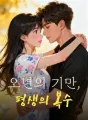 오년의 기만, 평생의 복수 cover