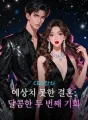 CEO와의 예상치 못한 결혼: 달콤한 두 번째 기회 cover