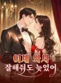 이제 와서 잘해줘도 늦었어 cover