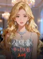 시댁을 무너뜨린 그녀 cover