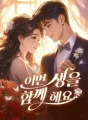 이번 생을 함께 해요 cover