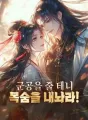 군공을 줄 테니 목숨을 내놔라! cover