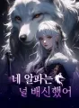 네 알파는 널 배신했어 cover