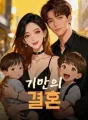 기만의 결혼 cover