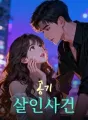 공기 살인사건 cover