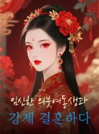 임신한 의붓여동생과 강제 결혼하다