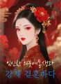 임신한 의붓여동생과 강제 결혼하다 cover