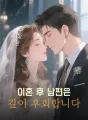 이혼 후 남편은 깊이 후회합니다 cover