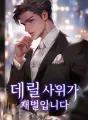 데릴 사위가 재벌입니다 cover