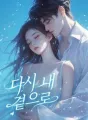 다시 내 곁으로 cover