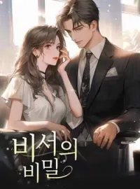 비서의 비밀