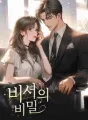 비서의 비밀 cover