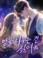 방을 나누는 건 싫어 cover