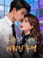 유산된 아이, 지워진 추억 cover