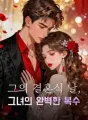 그의 결혼식 날, 그녀의 완벽한 복수 cover