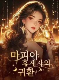 마피아 후계자의 귀환