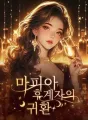 마피아 후계자의 귀환 cover
