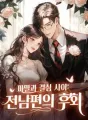 파멸과 결심 사이:전남편의 후회 cover