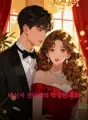 배신자 전남편의 막심한 후회 cover