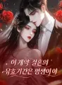 이 계약 결혼의 유효기간은 평생이야 cover