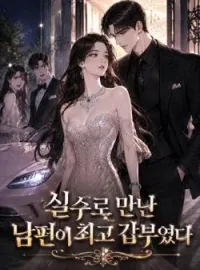 실수로 만난 남편이 최고 갑부였다