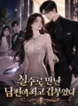 실수로 만난 남편이 최고 갑부였다 cover