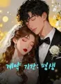 우리의 계약 기간은 평생이야 cover
