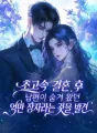 초고속 결혼 후 남편이 숨겨 왔던 억만 장자라는 것을 발견 cover