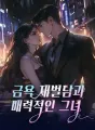금욕 재벌남과 매력적인 그녀 cover
